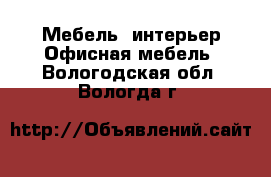 Мебель, интерьер Офисная мебель. Вологодская обл.,Вологда г.